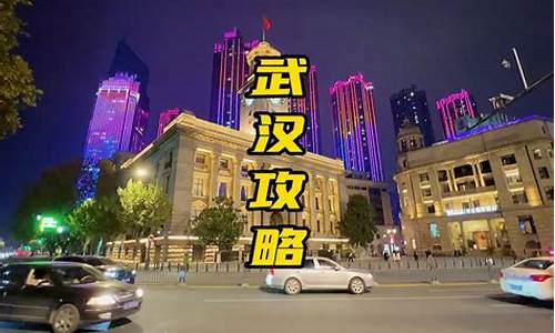 武汉旅游攻略三天两夜多少钱_武汉旅游攻略