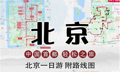 北京一日游路线设计图,北京一日游路线设计