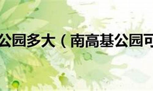 南高基公园要门票吗_南高基公园收费吗