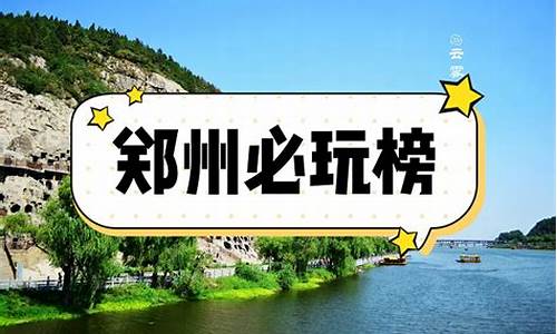 郑州旅游攻略一日游路线_郑州旅游攻略一日游路线