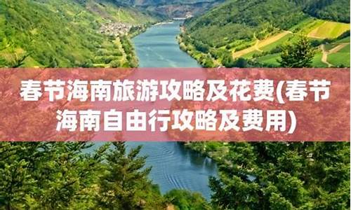 春节游玩攻略,春节旅游攻略及花费