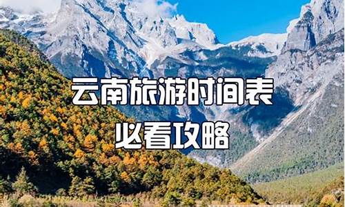 云南旅游攻略几月份去合适_云南旅游几月份最合适